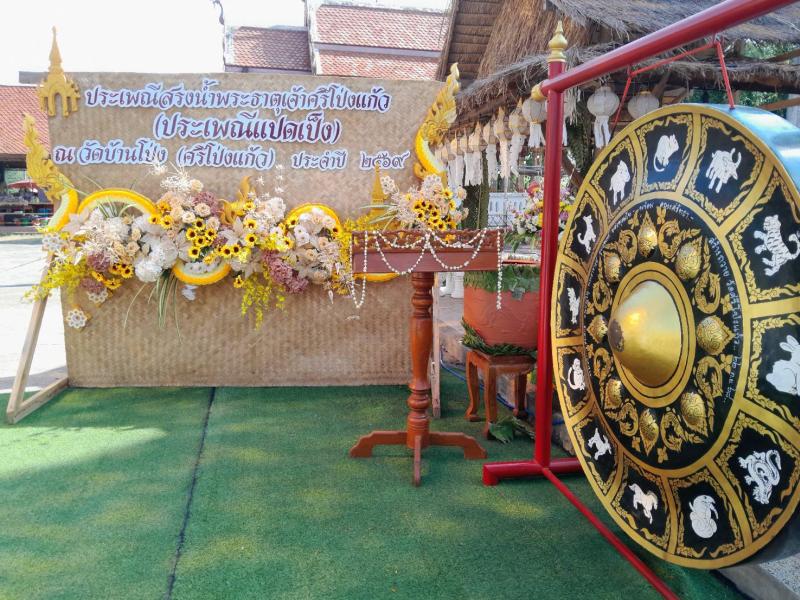 โครงการประเพณีสรงน้ำพระธาตุวัดบ้านโป่ง