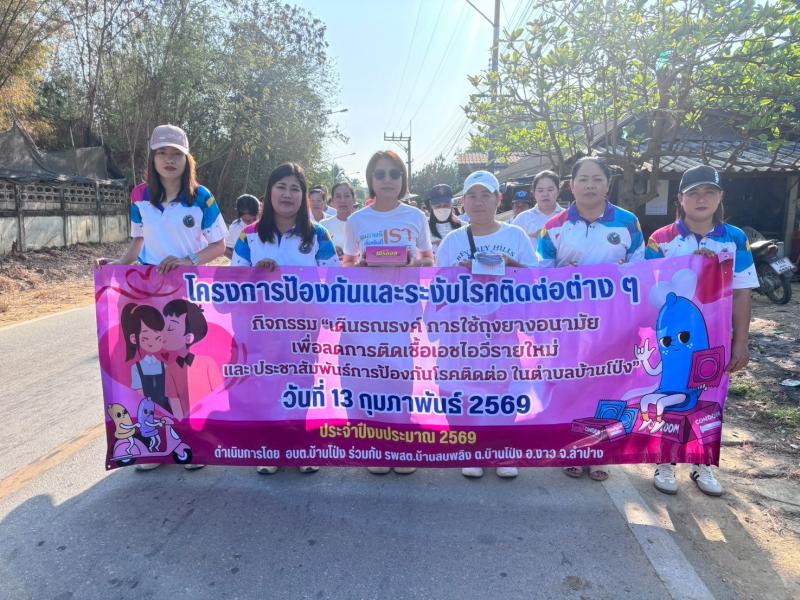 โครงการป้องกันและระงับโรคติดต่อต่าง ๆ ตำบลบ้านโป่ง  ในวันที่ 13 กุมภาพันธ์ 2569  ได้จัด กิจกรรม “เดินรณรงค์การใช้ถุงยางอนามัย เพื่อลดการติดเชื้อเอชไอวีรายใหม่ และประชาสัมพันธ์การป้องกันโรคติดต่อ ในตำบลบ้านโป่ง”